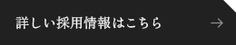 詳しい採用情報はこちら